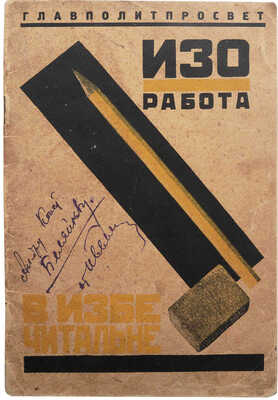 Маслеников Н.Н. Изо-работа в избе-читальне / Главполитпросвет. Художественный отдел. М., 1925.